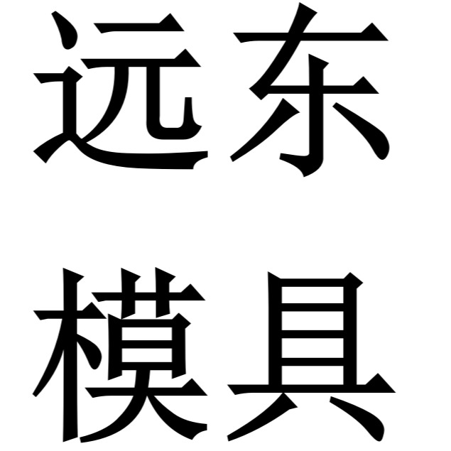 绍兴远东模具技术有限公司