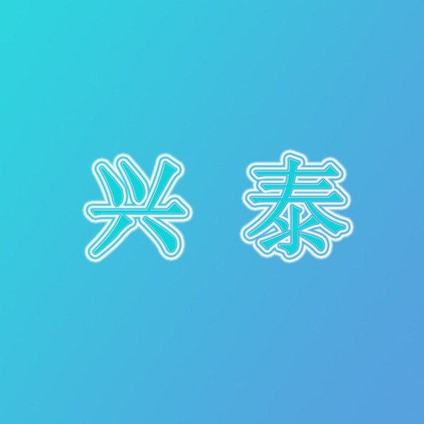 青州兴泰包装机械有限公司 - 公司logo
