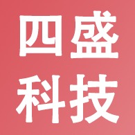 成都四盛科技有限公司