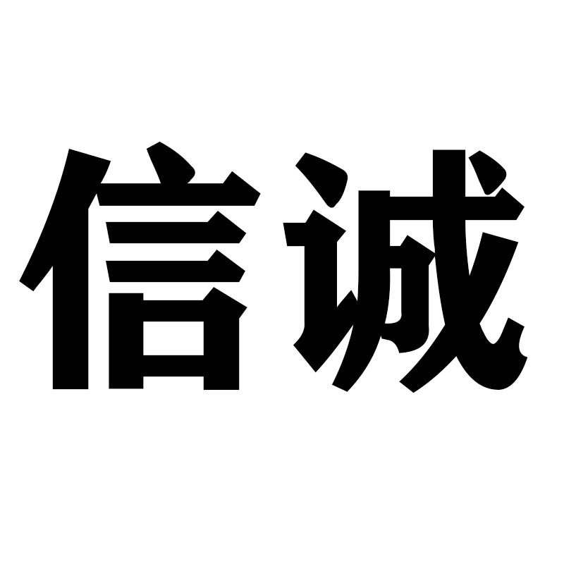山东信诚辐射防护工程有限公司 - 公司logo