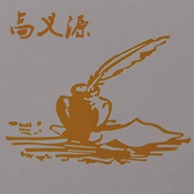 青岛高义源塑胶有限公司