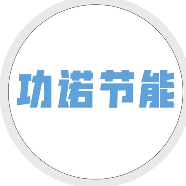 廊坊功诺节能科技有限公司