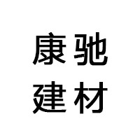 南昌康驰建筑材料有限公司 - 公司logo