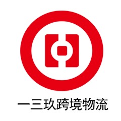 一三玖跨境物流供应链(深圳)有限公司