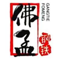 佛山市佛孟钢铁有限公司