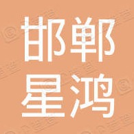邯郸市星鸿紧固件有限公司