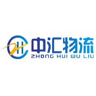 中汇（北京）国际物流有限公司