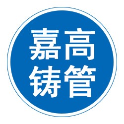 河北嘉高铸管有限公司