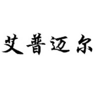 沭阳艾普迈尔金属制品有限公司 - 公司logo