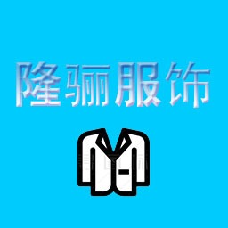 成都隆骊服饰有限公司