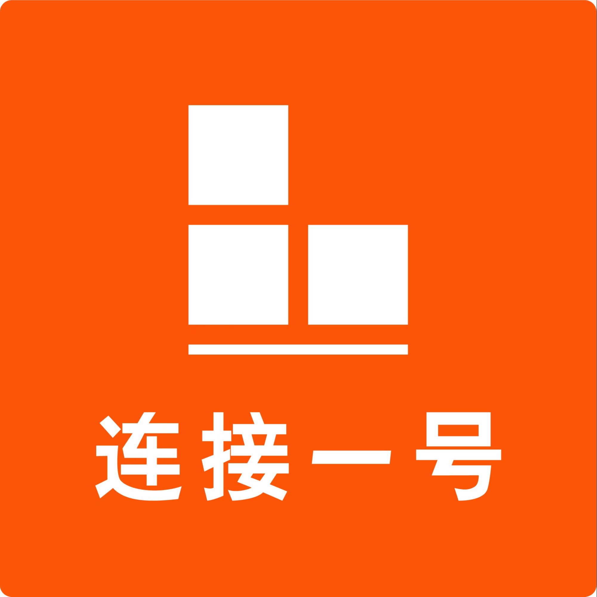 苏州连接一号信息科技有限公司