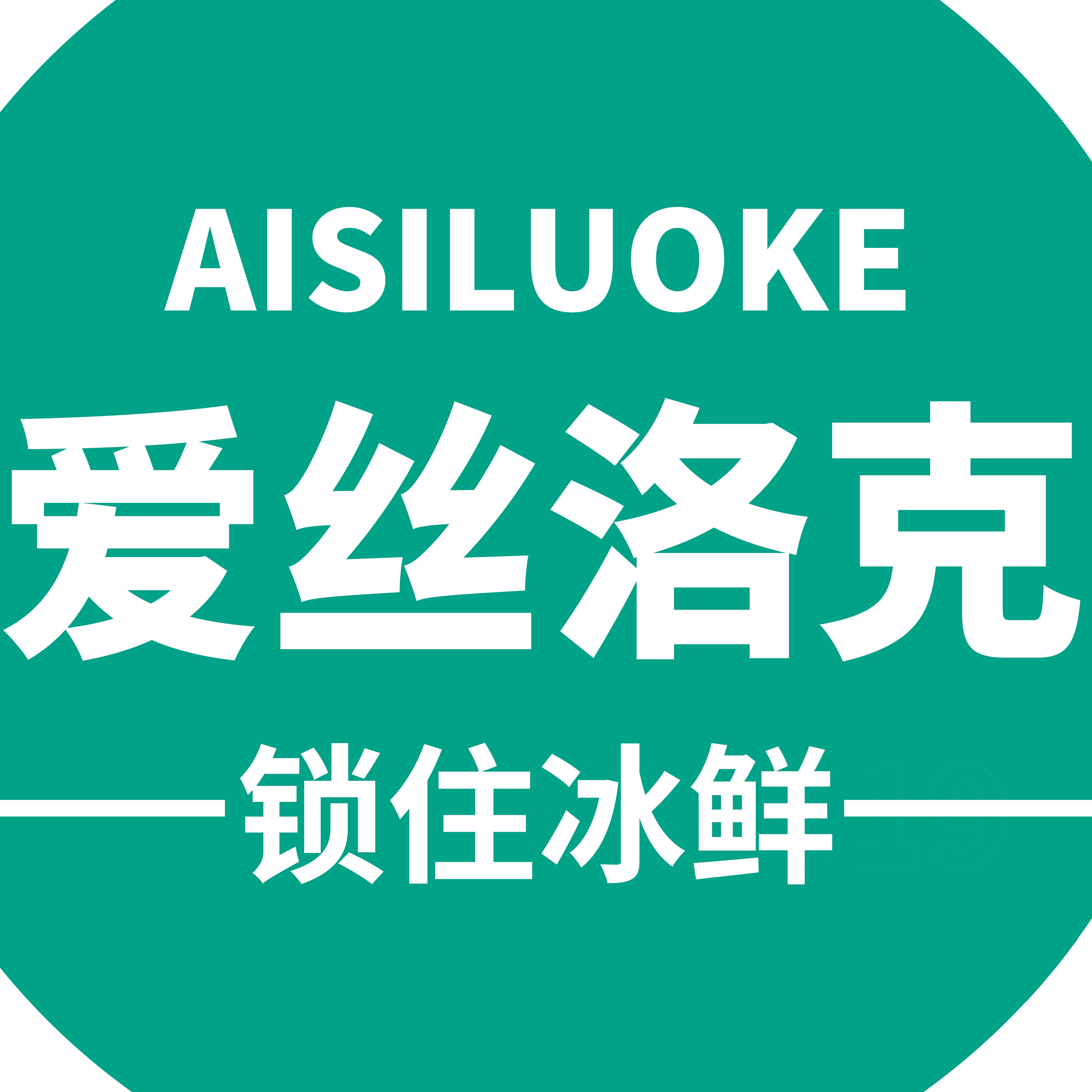 佛山市爱丝洛克制冷设备有限公司 - 公司logo