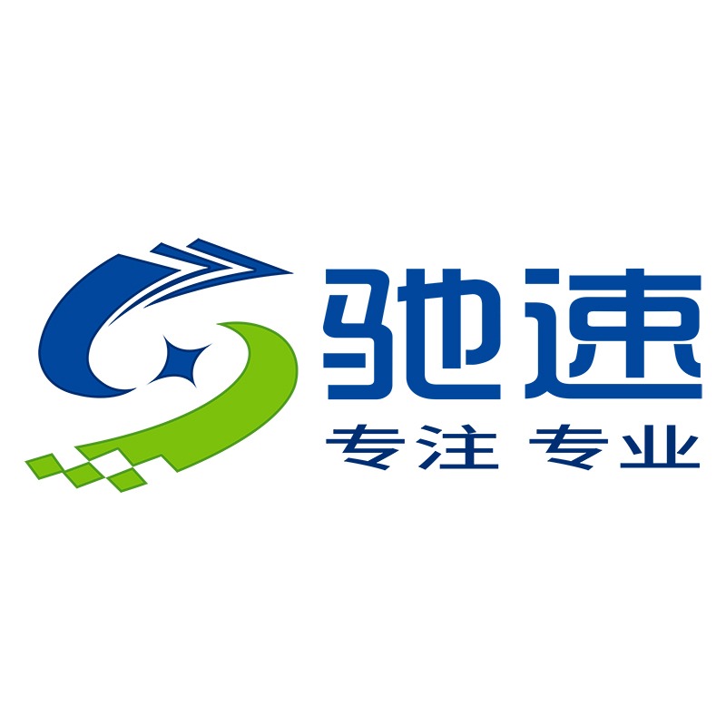 深圳市驰速自动化设备有限公司