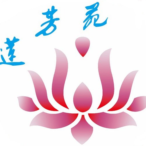 微山县莲芳苑水生花卉种植有限公司