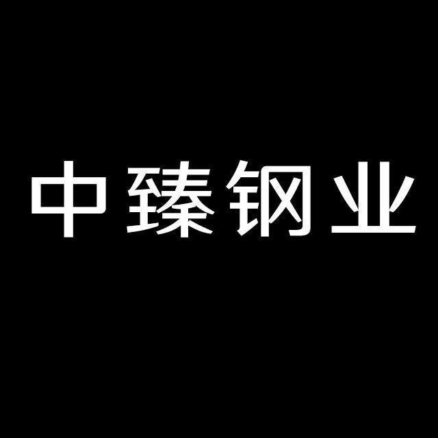 江苏中臻钢业有限公司