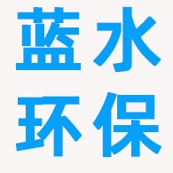 无锡蓝水环保设备有限公司