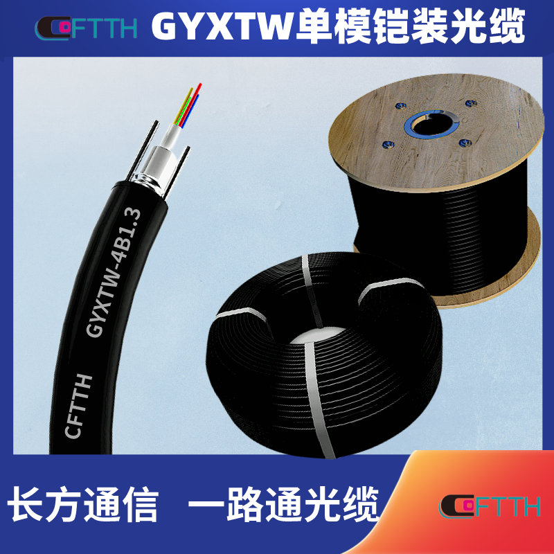 Single mode armored optical cable GYXTW Overhead power line, 8-core optical fiber of rectangular communication pipeline, quantity 1000000