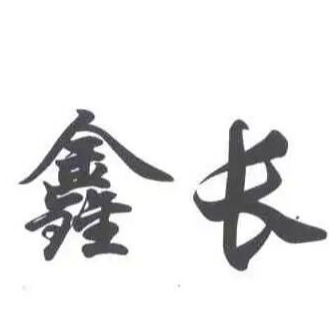 徐州市鑫长气体有限公司 - 公司logo