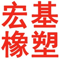 衡水宏基橡塑有限公司