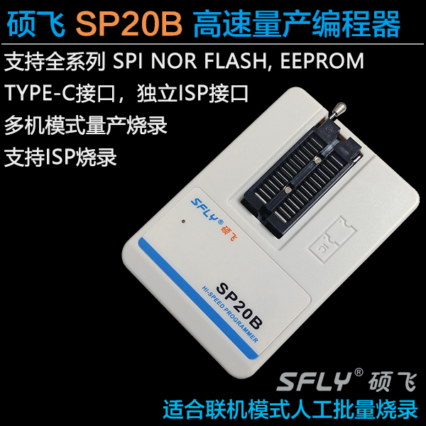 硕飞SP20B/SP20F/SP20X/SP20P/SP16-B/SP16-FX量产型烧录器编程器