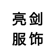 江西亮剑服饰有限公司