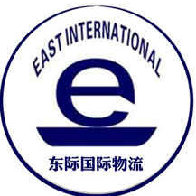广州东际国际物流有限公司