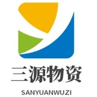 聊城市三源物资有限公司