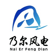 江苏乃尔风电技术开发有限公司