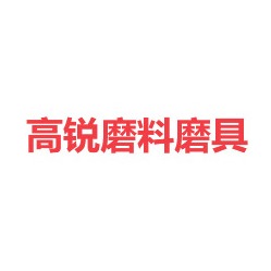 东莞市高锐磨料磨具有限公司
