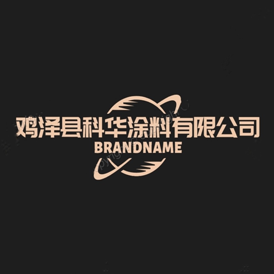 鸡泽县科华涂料有限公司