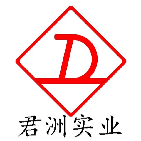 深圳君洲实业有限公司