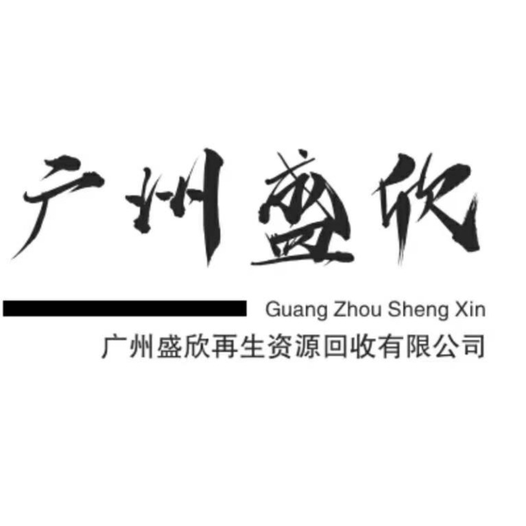 广州盛欣再生资源回收有限公司