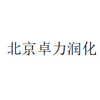 北京卓力润化石油科技有限公司