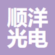 重庆顺洋光电有限责任公司