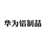 苏州华为铝制品有限公司