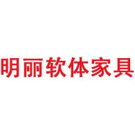 成都明丽软体家具有限公司