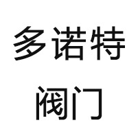 泉州多诺特阀门科技有限公司