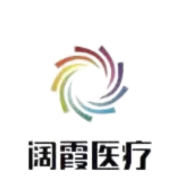 河北阔霞医疗器械销售有限公司