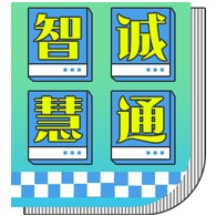日照智诚慧通医疗器械有限公司