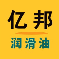 沈阳亿邦润滑油有限公司