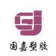 东莞市国嘉塑胶有限公司