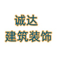 潍坊诚达建筑装饰有限公司