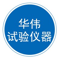 河北华伟试验仪器有限公司