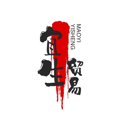 广州市宜生贸易有限公司