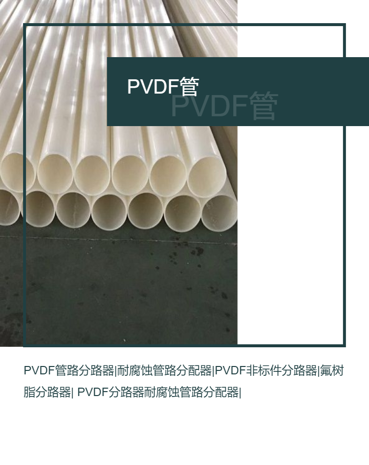 Yuantong imported PVDF pipe, pure water PVDF pipe, polyvinylidene fluoride plastic pipe, high temperature resistance 50