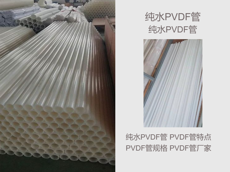 Application of Polyvinylidene Fluoride Pipe Filter Element in Pure Water PVDF Pipe Source