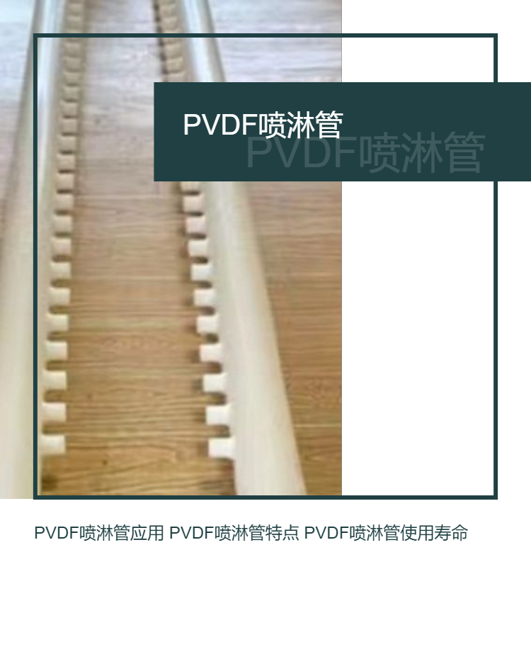 Yuantong PVDF Spray Pipe Splitter Polyvinylidene Fluoride Spray Pipe