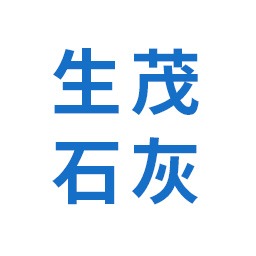 宣城市生茂石灰制品有限公司