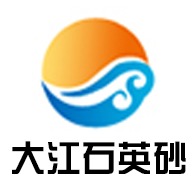 东海县曲阳乡大江石英砂厂 - 公司logo