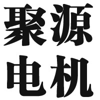 宜兴市聚源电机维修有限公司